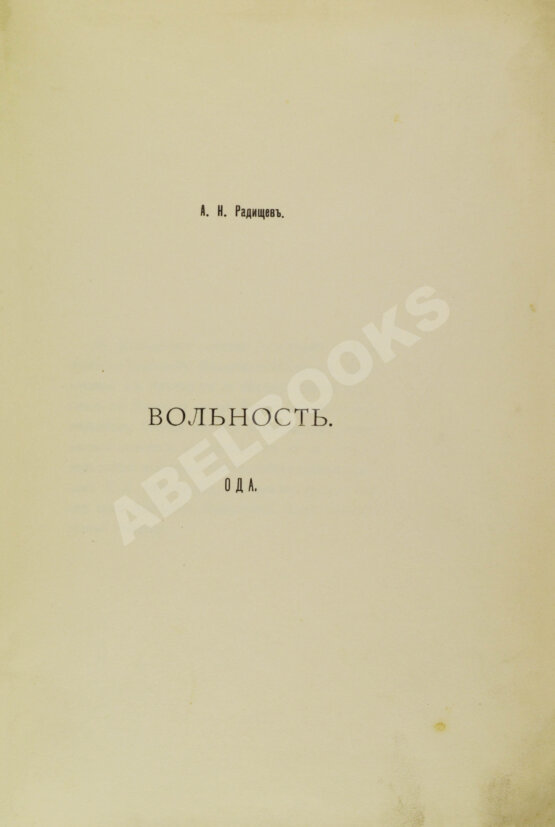 Антикварная книга Радищев, А.Н. Ода вольности