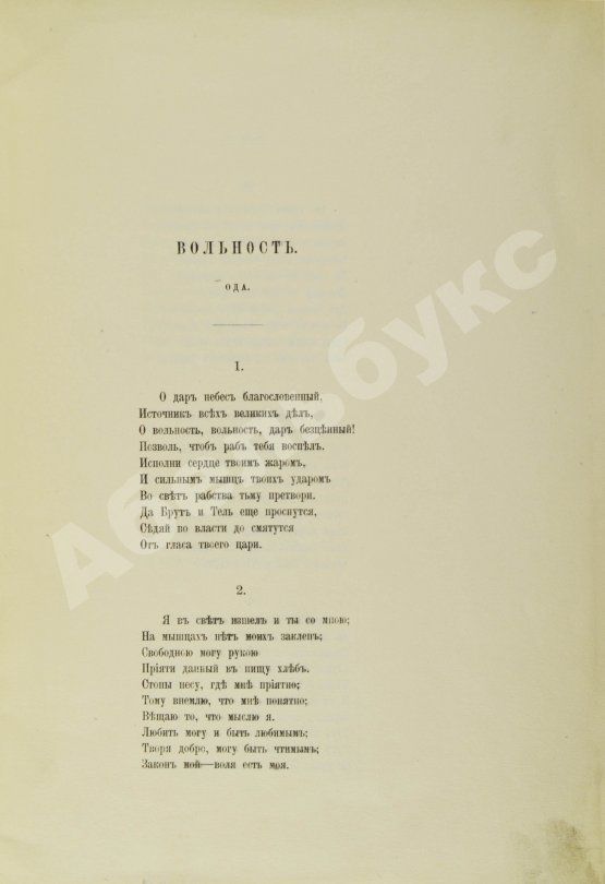 Антикварная книга Радищев, А.Н. Ода вольности