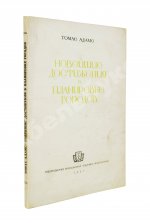 Адамс, Т. Новейшие достижения в планировке городов