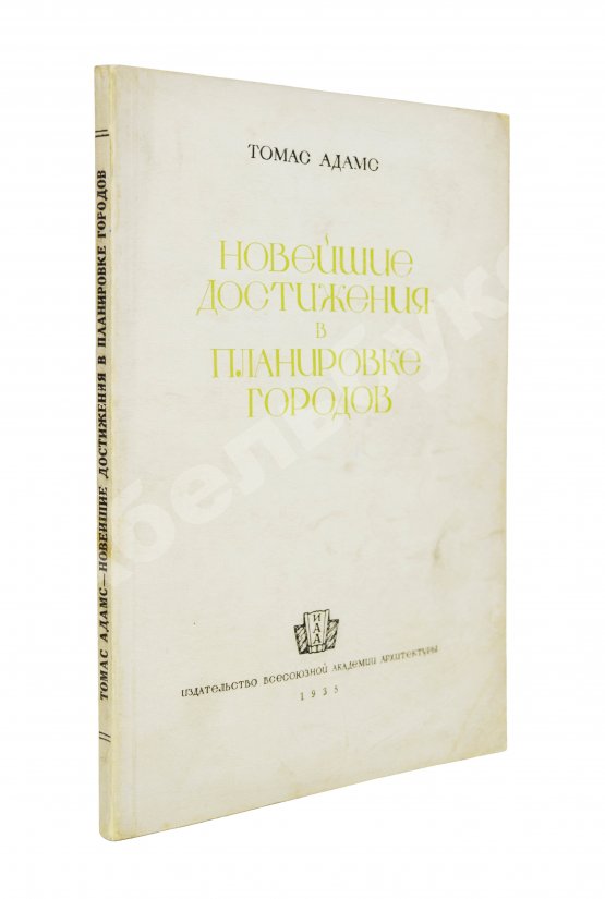 Антикварная книга Адамс, Т. Новейшие достижения в планировке городов