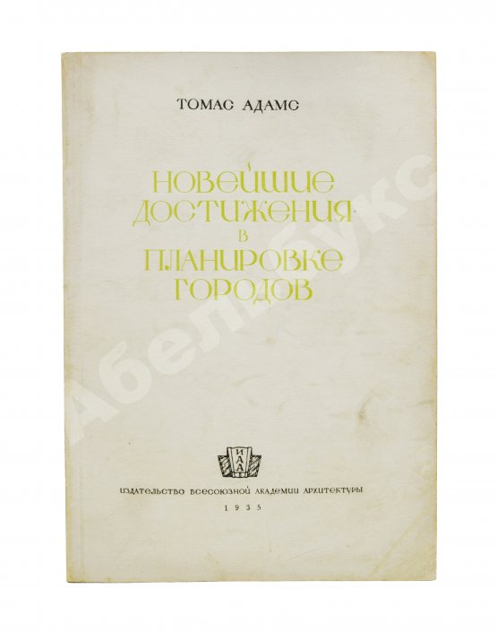 Антикварная книга Адамс, Т. Новейшие достижения в планировке городов