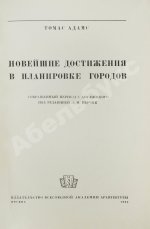 Адамс, Т. Новейшие достижения в планировке городов