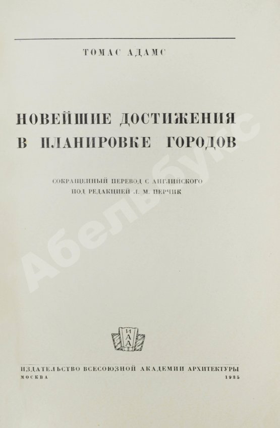Антикварная книга Адамс, Т. Новейшие достижения в планировке городов