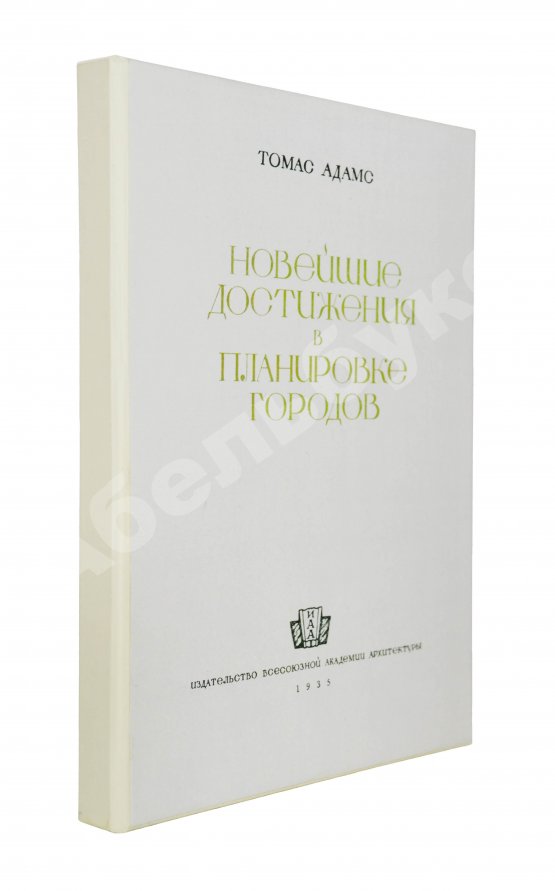 Антикварная книга Адамс, Т. Новейшие достижения в планировке городов