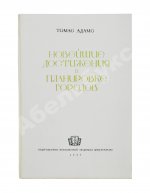 Адамс, Т. Новейшие достижения в планировке городов