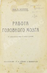 Бехтерев, В.М. [автограф] Работа головного мозга. (С рефлексологической точки зрения)