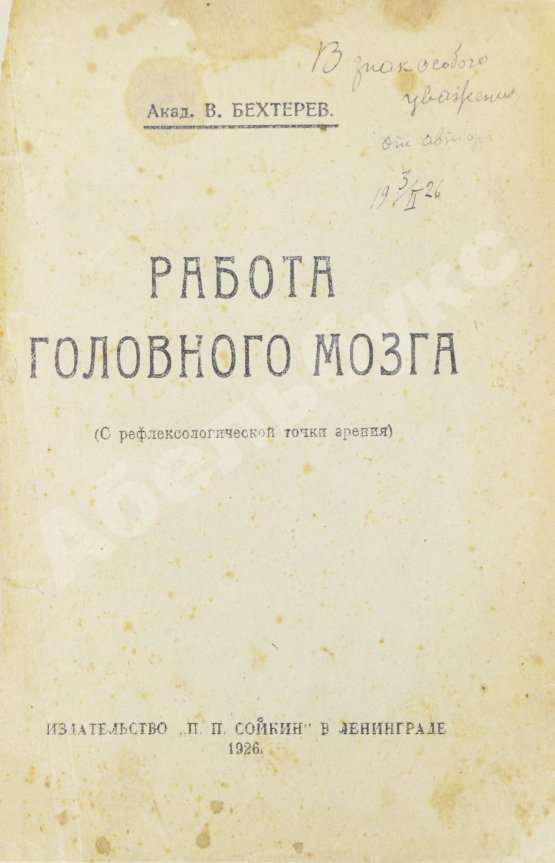 Антикварная книга Бехтерев, В.М. [автограф] Работа головного мозга. (С рефлексологической точки зрения)