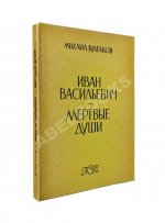 Булгаков, М.А. Иван Васильевич. Мёртвые души. Первое издание