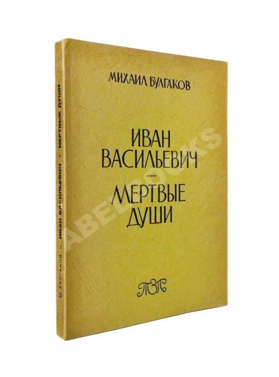 Первое/Прижизненное издание Булгаков, М.А. Иван Васильевич. Мёртвые души. Первое издание Первое/Прижизненное издание Булгаков, М.А. Иван Васильевич. Мёртвые души. Первое издание