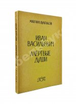 Булгаков, М.А. Иван Васильевич. Мёртвые души. Первое издание