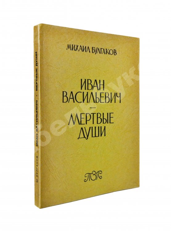 Первое/Прижизненное издание Булгаков, М.А. Иван Васильевич. Мёртвые души. Первое издание
