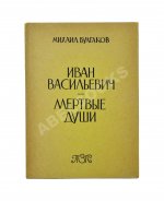 Булгаков, М.А. Иван Васильевич. Мёртвые души. Первое издание