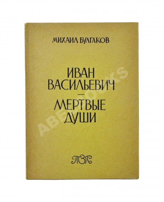 Первое/Прижизненное издание Булгаков, М.А. Иван Васильевич. Мёртвые души. Первое издание Первое/Прижизненное издание Булгаков, М.А. Иван Васильевич. Мёртвые души. Первое издание