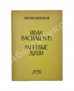 Булгаков, М.А. Иван Васильевич. Мёртвые души. Первое издание