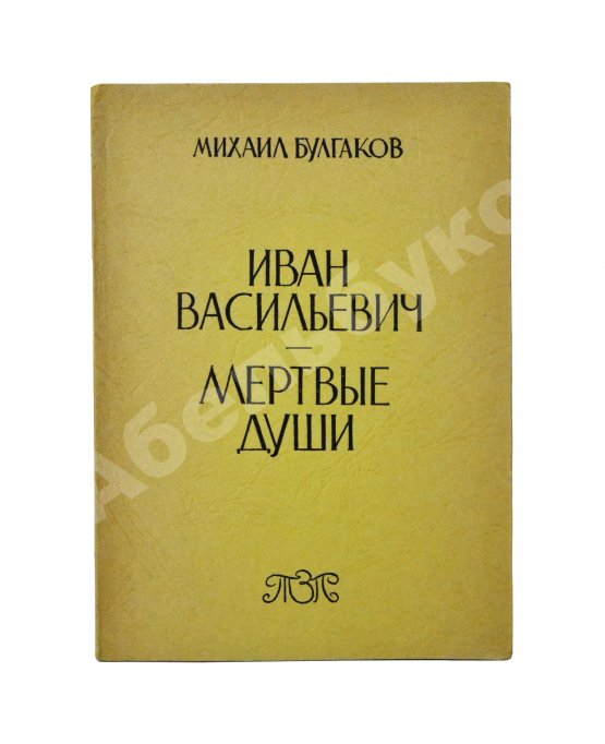 Первое/Прижизненное издание Булгаков, М.А. Иван Васильевич. Мёртвые души. Первое издание