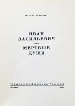 Булгаков, М.А. Иван Васильевич. Мёртвые души. Первое издание