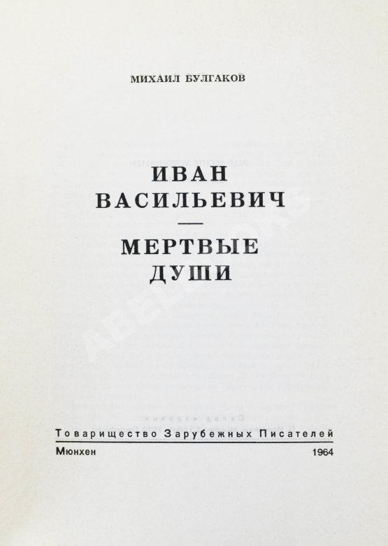 Первое/Прижизненное издание Булгаков, М.А. Иван Васильевич. Мёртвые души. Первое издание Первое/Прижизненное издание Булгаков, М.А. Иван Васильевич. Мёртвые души. Первое издание