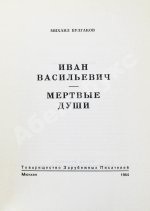 Булгаков, М.А. Иван Васильевич. Мёртвые души. Первое издание