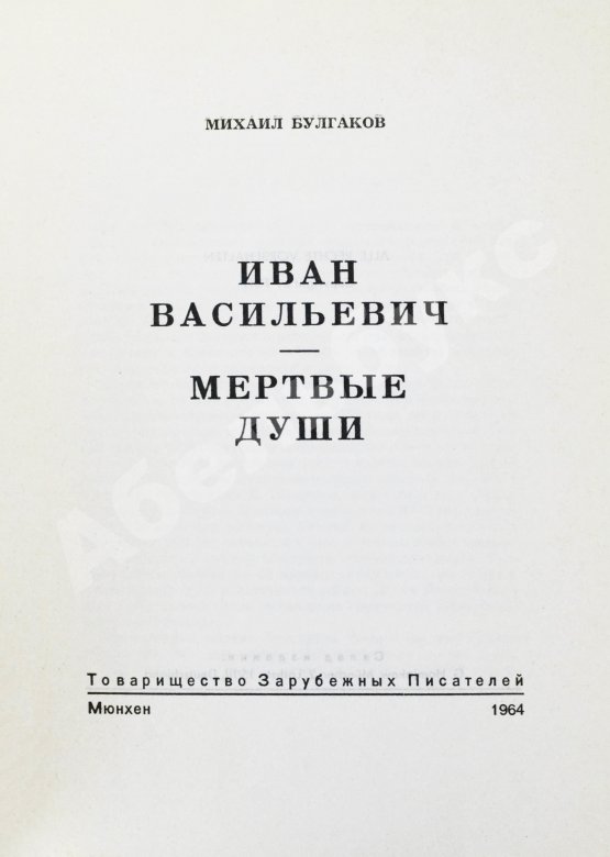 Первое/Прижизненное издание Булгаков, М.А. Иван Васильевич. Мёртвые души. Первое издание