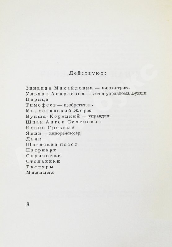 Первое/Прижизненное издание Булгаков, М.А. Иван Васильевич. Мёртвые души. Первое издание