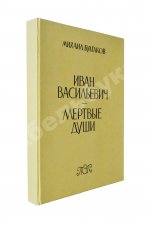 Булгаков, М.А. Иван Васильевич. Мёртвые души. Первое издание