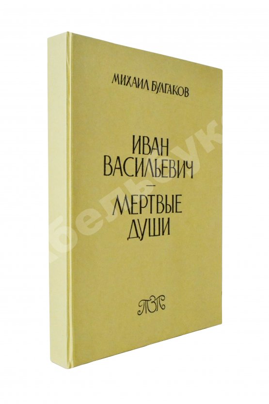 Первое/Прижизненное издание Булгаков, М.А. Иван Васильевич. Мёртвые души. Первое издание