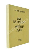 Булгаков, М.А. Иван Васильевич. Мёртвые души. Первое издание