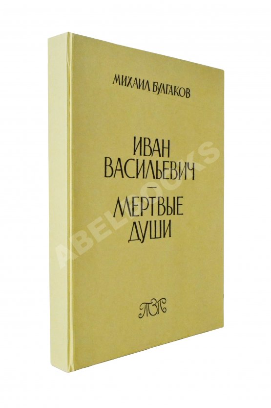 Первое/Прижизненное издание Булгаков, М.А. Иван Васильевич. Мёртвые души. Первое издание Первое/Прижизненное издание Булгаков, М.А. Иван Васильевич. Мёртвые души. Первое издание