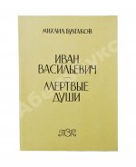 Булгаков, М.А. Иван Васильевич. Мёртвые души. Первое издание