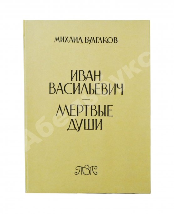 Первое/Прижизненное издание Булгаков, М.А. Иван Васильевич. Мёртвые души. Первое издание