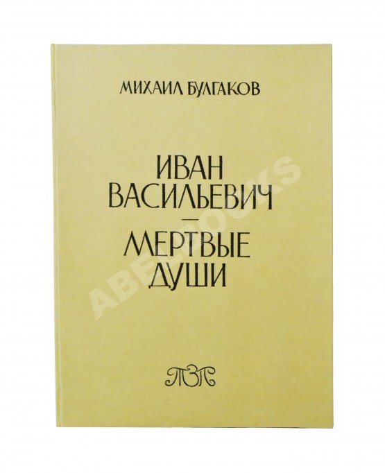 Первое/Прижизненное издание Булгаков, М.А. Иван Васильевич. Мёртвые души. Первое издание Первое/Прижизненное издание Булгаков, М.А. Иван Васильевич. Мёртвые души. Первое издание