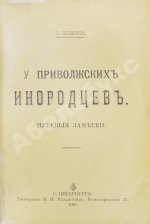 Чичерина, С.В. У приволжских инородцев. Путевые заметки