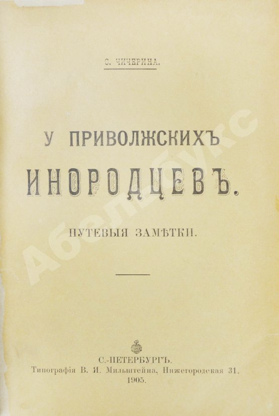 Антикварная книга Чичерина, С.В. У приволжских инородцев. Путевые заметки