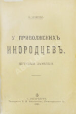 Чичерина, С.В. У приволжских инородцев. Путевые заметки
