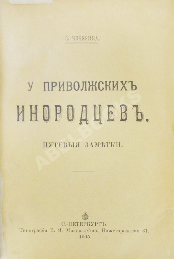 Антикварная книга Чичерина, С.В. У приволжских инородцев. Путевые заметки