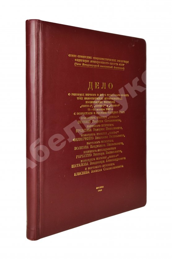 Антикварная книга [автографы космонавтов, инженеров и спортивных комиссаров]