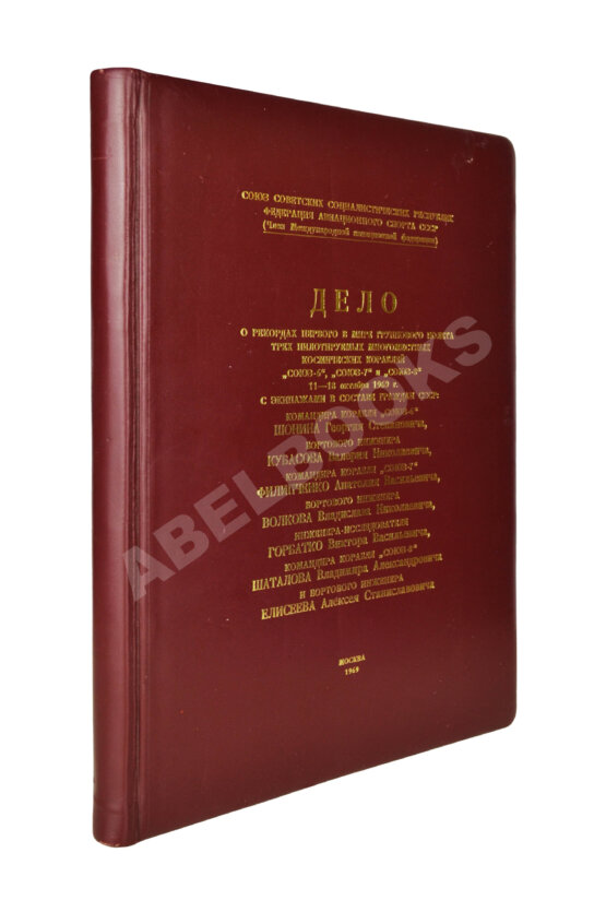 Антикварная книга [автографы космонавтов, инженеров и спортивных комиссаров]