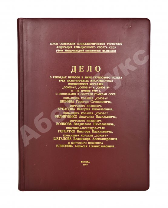 Антикварная книга [автографы космонавтов, инженеров и спортивных комиссаров]