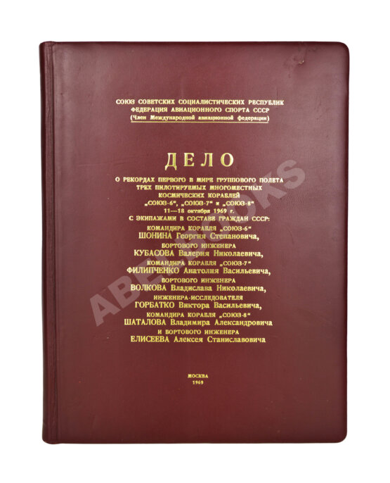 Антикварная книга [автографы космонавтов, инженеров и спортивных комиссаров]