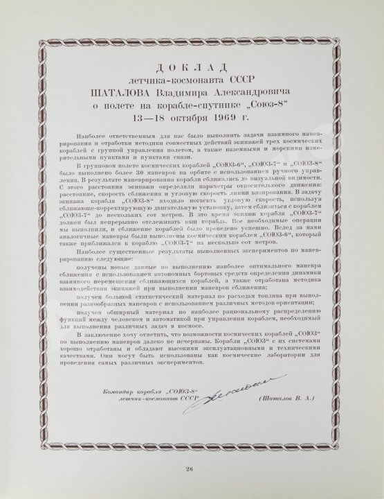 Антикварная книга [автографы космонавтов, инженеров и спортивных комиссаров]