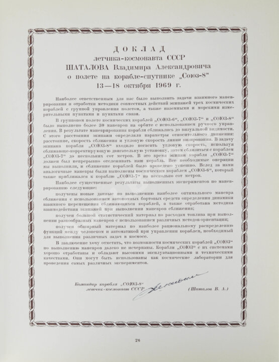 Антикварная книга [автографы космонавтов, инженеров и спортивных комиссаров]