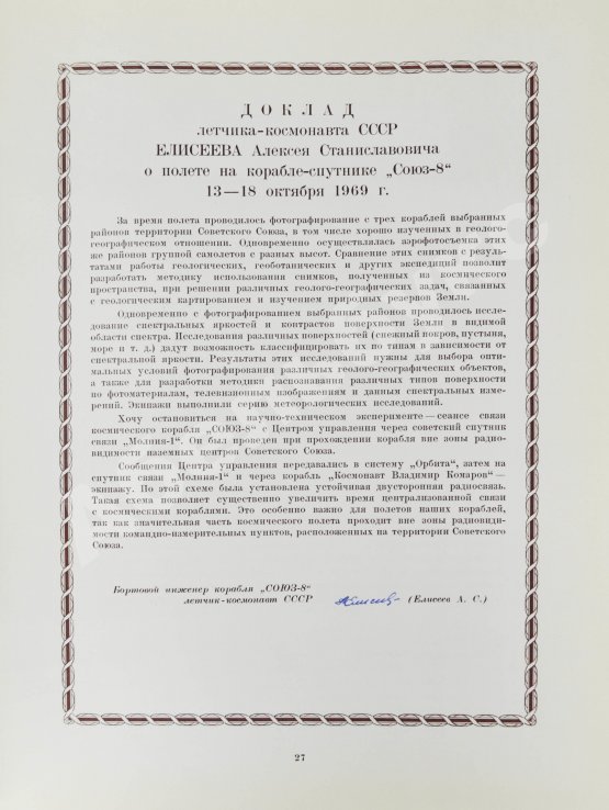 Антикварная книга [автографы космонавтов, инженеров и спортивных комиссаров]