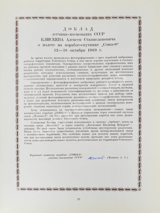 Антикварная книга [автографы космонавтов, инженеров и спортивных комиссаров]