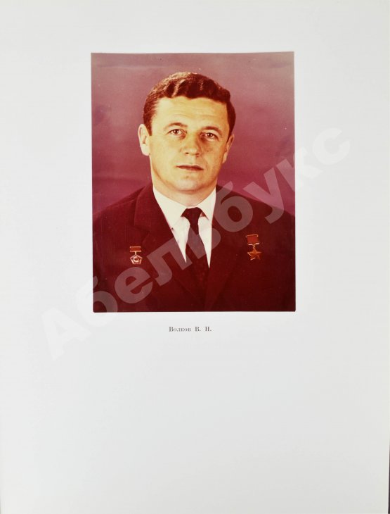 Антикварная книга [автографы космонавтов, инженеров и спортивных комиссаров]