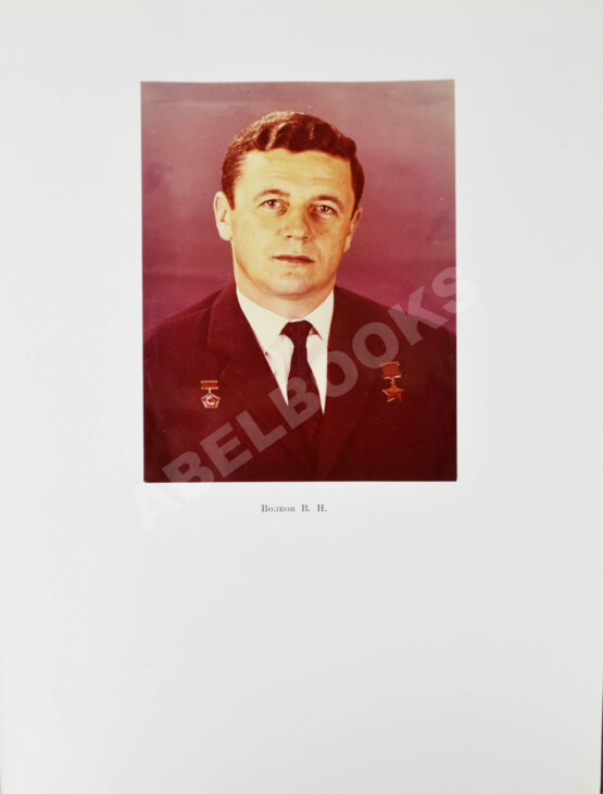 Антикварная книга [автографы космонавтов, инженеров и спортивных комиссаров]