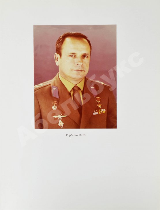 Антикварная книга [автографы космонавтов, инженеров и спортивных комиссаров]