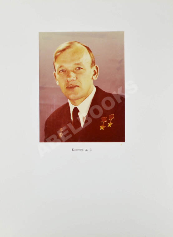 Антикварная книга [автографы космонавтов, инженеров и спортивных комиссаров]