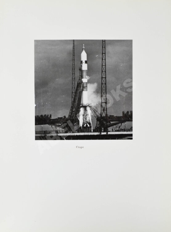 Антикварная книга [автографы космонавтов, инженеров и спортивных комиссаров]