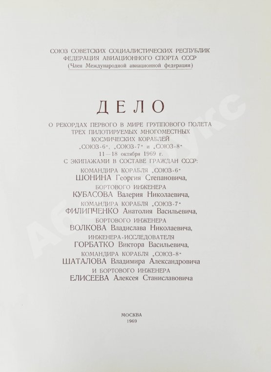 Антикварная книга [автографы космонавтов, инженеров и спортивных комиссаров]