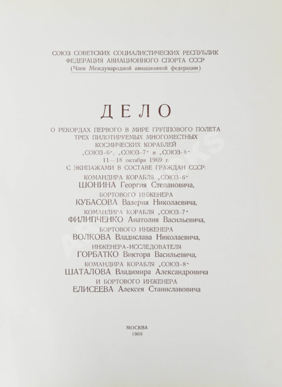 Антикварная книга [автографы космонавтов, инженеров и спортивных комиссаров]